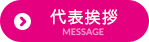 代表挨拶