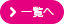 一覧へ