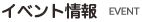 イベント情報