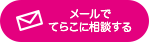 メールでてらこに相談する