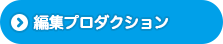 編集プロダクション