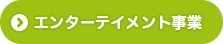 エンターテイメント事業