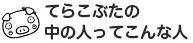 てらこぶたの中の人ってこんな人