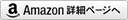 Amazon詳細ページへ