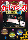もっと本格的に!カードマジック上達のコツ50