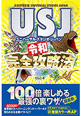 ユニバーサル・スタジオ・ジャパン(USJ)令和完全攻略法